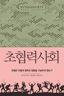 초협력사회 : 전쟁은 어떻게 협력과 평등을 가능하게 했는가