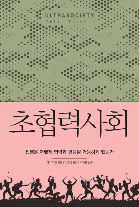 초협력사회 : 전쟁은 어떻게 협력과 평등을 가능하게 했는가 표지 이미지