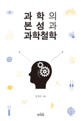 과학의 본성과 과학철학 표지 이미지