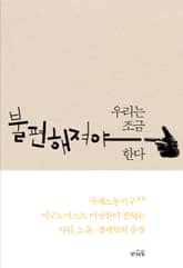 우리는 조금 불편해져야 한다 : 국제노동기구 이코노미스트 이상헌이 전하는 사람, 노동, 경제학의 풍경 표지 이미지