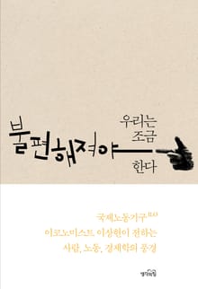 우리는 조금 불편해져야 한다 : 국제노동기구 이코노미스트 이상헌이 전하는 사람, 노동, 경제학의 풍경