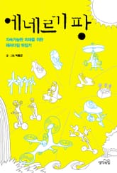 에네르기 팡 : 지속 가능한 미래를 위한 패러다임 뒤집기 표지 이미지