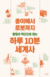 발명과 혁신으로 읽는 하루 10분 세계사 : 종이에서 로봇까지 표지 이미지
