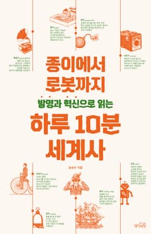 발명과 혁신으로 읽는 하루 10분 세계사 : 종이에서 로봇까지