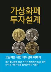 가상화폐 투자설계 표지 이미지