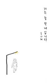 저는 늘 막내입니다 표지 이미지