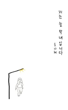 저는 늘 막내입니다
