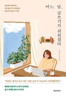 어느 날, 글쓰기가 쉬워졌다 : 일상에서 마주하는 모든 글쓰기가 쉬워지는 당신의 첫 글쓰기 수업