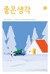 좋은생각 : 2023년 12월호 표지 이미지