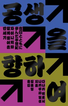 공생을 향하여 : 자이니치와 함께 걸어온 반세기