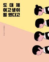 도대체 여고생이 뭘 했다고 표지 이미지