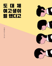 도대체 여고생이 뭘 했다고