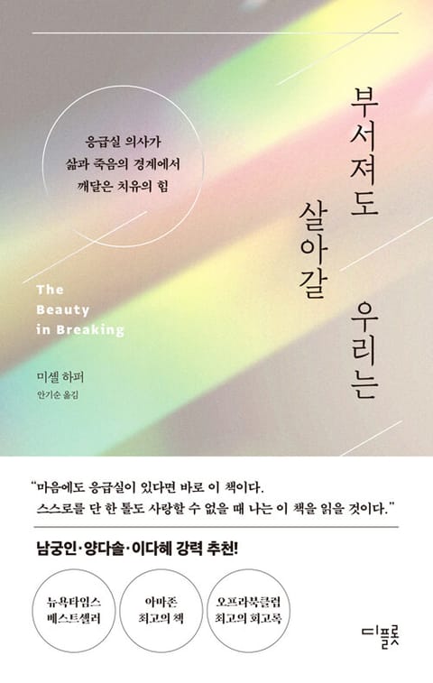 부서져도 살아갈 우리는 : 응급실 의사가 삶과 죽음의 경계에서 깨달은 치유의 힘 표지 이미지