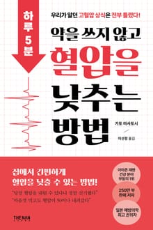 하루 5분, 약을 쓰지 않고 혈압을 낮추는 방법