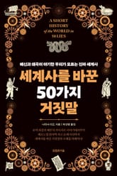 세계사를 바꾼 50가지 거짓말 : 배신과 왜곡이 야기한 우리가 모르는 진짜 세계사 표지 이미지