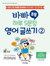 바빠 초등 하루 5문장 영어 글쓰기 2 표지 이미지