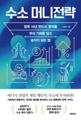 수소 머니전략 : 향후 10년 반드시 찾아올 부의 기회를 잡고 승자가 되는 법 표지 이미지