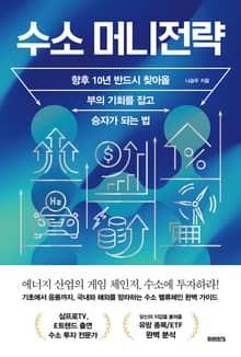 수소 머니전략 : 향후 10년 반드시 찾아올 부의 기회를 잡고 승자가 되는 법