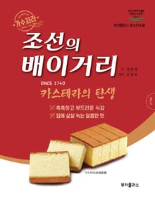 조선의 배이거리 : 카스테라의 탄생