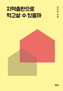 지역출판으로 먹고 살 수 있을까