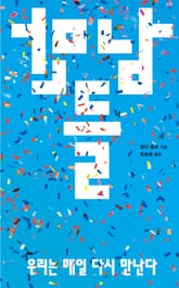 만남들 : 우리는 매일 다시 만난다 표지 이미지