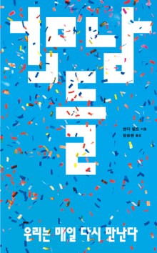 만남들 : 우리는 매일 다시 만난다