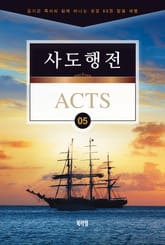 김기곤 목사와 함께 떠나는 성경 66권 말씀 여행(소그룹 교재) - 사도행전 표지 이미지