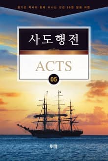 김기곤 목사와 함께 떠나는 성경 66권 말씀 여행(소그룹 교재) - 사도행전