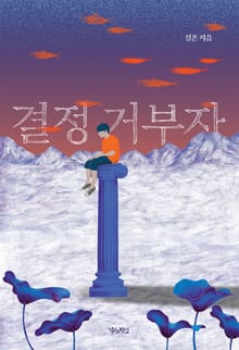 결정 거부자