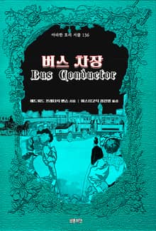 버스 차장 : 고스트 연대기 ｜ 아라한 호러 서클 136