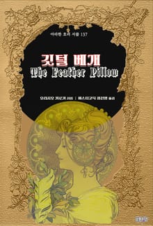 깃털 베개 : 몬스터 연대기 ｜ 아라한 호러 서클 137