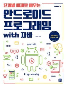 단계별 예제로 배우는 안드로이드 프로그래밍 with 자바
