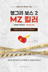 앵그리 보스 2 : MZ 킬러 : 세상에서 가장 ‘권위 있는’ 리더십 표지 이미지