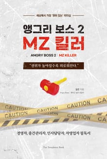 앵그리 보스 2 : MZ 킬러 : 세상에서 가장 ‘권위 있는’ 리더십