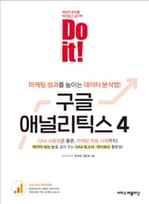 Do it! 구글 애널리틱스 4 : 마케팅 성과를 높이는 데이터 분석법! 표지 이미지