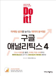 Do it! 구글 애널리틱스 4 : 마케팅 성과를 높이는 데이터 분석법!