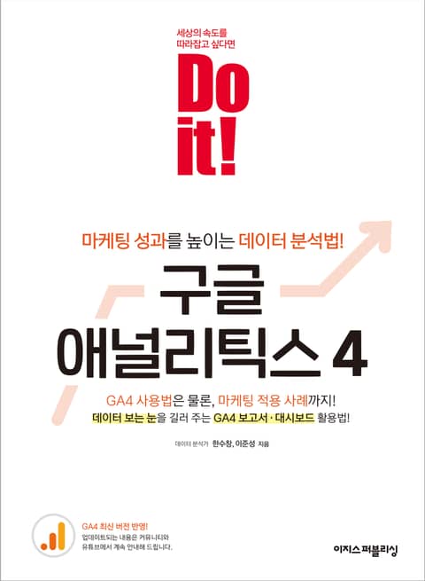 Do it! 구글 애널리틱스 4 : 마케팅 성과를 높이는 데이터 분석법! 표지 이미지