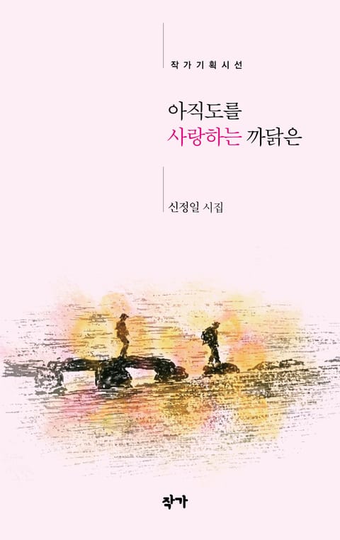 아직도를 사랑하는 까닭은 표지 이미지