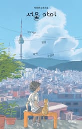 서울 아이 : 기다리는 일의 끝에 누군가 표지 이미지