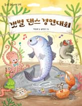 갯벌 댄스 경연대회 표지 이미지