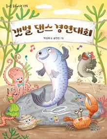 갯벌 댄스 경연대회