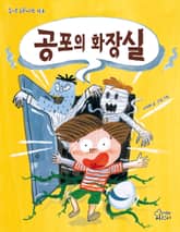 공포의 화장실 표지 이미지