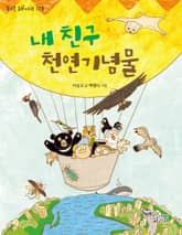 내 친구 천연기념물 표지 이미지