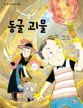 동굴 괴물 표지 이미지