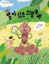 똥이 싫은 쇠똥구리 표지 이미지
