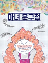 마녀 문구점 표지 이미지