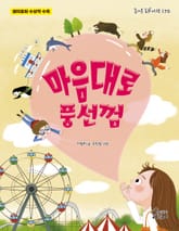 마음대로 풍선껌 표지 이미지