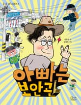 아빠는 보안관 표지 이미지