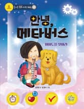 안녕, 메타버스 : 이어도를 찾아라 표지 이미지