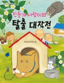 진돗개 사랑이의 탈출 대작전